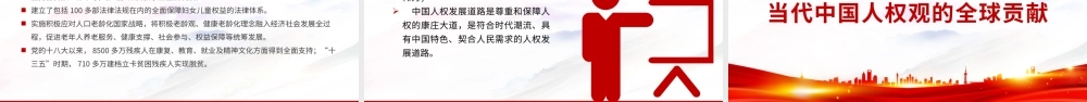 弘扬和践行当代中国人权观PPT红色简洁当代中国人权观的丰富内涵实践成就全球贡献及发展动力课件.pptx