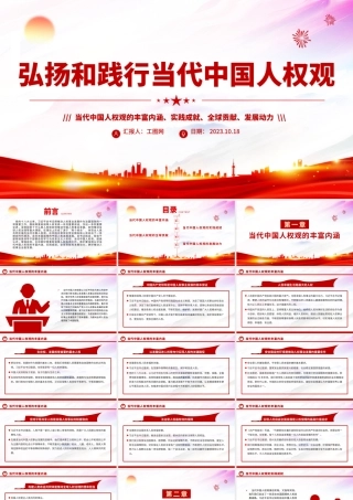 弘扬和践行当代中国人权观PPT红色简洁当代中国人权观的丰富内涵实践成就全球贡献及发展动力课件.pptx