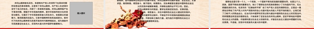 弘扬井冈山精神 不忘初心跟党走微党课红色精神PPT模板.pptx