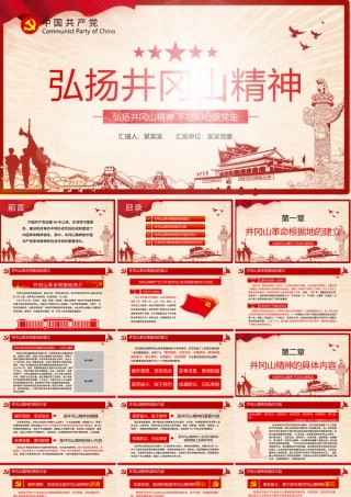 弘扬井冈山精神 不忘初心跟党走微党课红色精神PPT模板.pptx