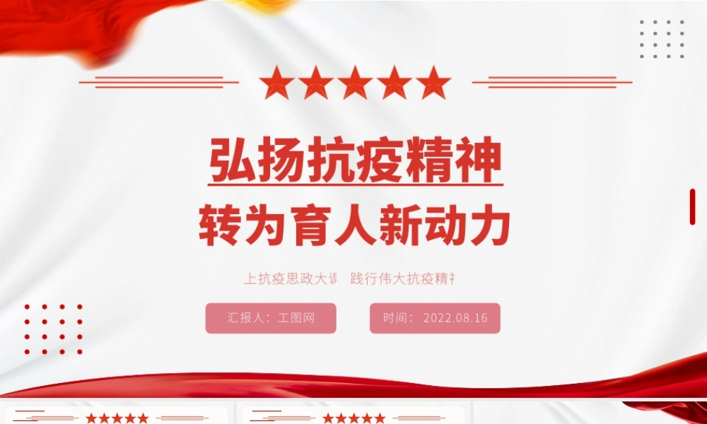 弘扬抗疫精神转为育人新动力PPT党政风上抗疫思政大课践行伟大抗疫精神课件模板.pptx