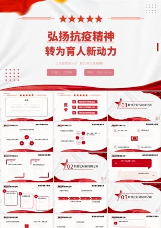 弘扬抗疫精神转为育人新动力PPT党政风上抗疫思政大课践行伟大抗疫精神课件模板.pptx