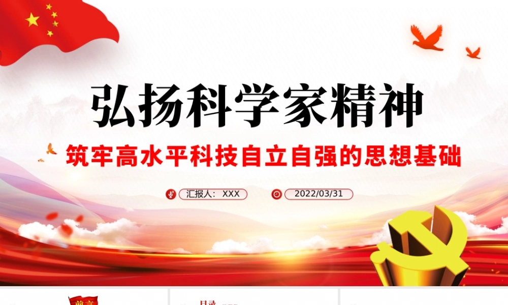 弘扬科学家精神ppt党政风筑牢高水平科技自立自强的思想基础专题党课课件.pptx