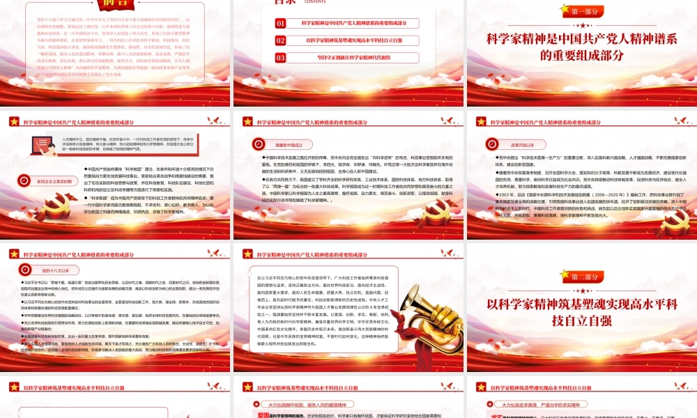 弘扬科学家精神ppt党政风筑牢高水平科技自立自强的思想基础专题党课课件.pptx