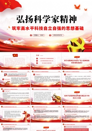 弘扬科学家精神ppt党政风筑牢高水平科技自立自强的思想基础专题党课课件.pptx