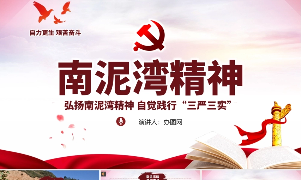 弘扬南泥湾精神自觉践行三严三实PPT模板.pptx