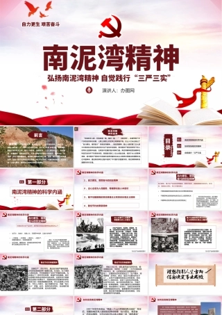 弘扬南泥湾精神自觉践行三严三实PPT模板.pptx