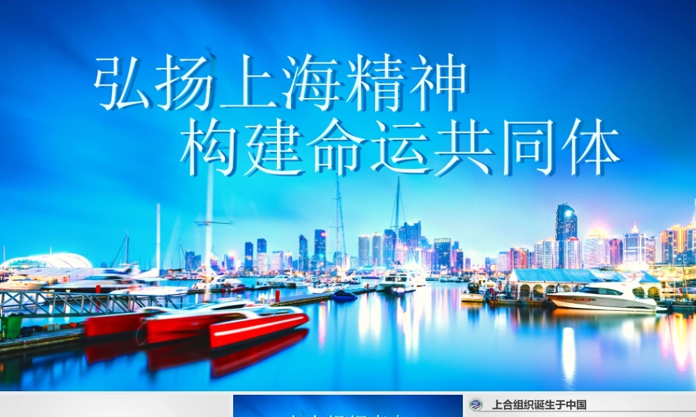 弘扬上海精神 构建命运共同体01PPT.pptx