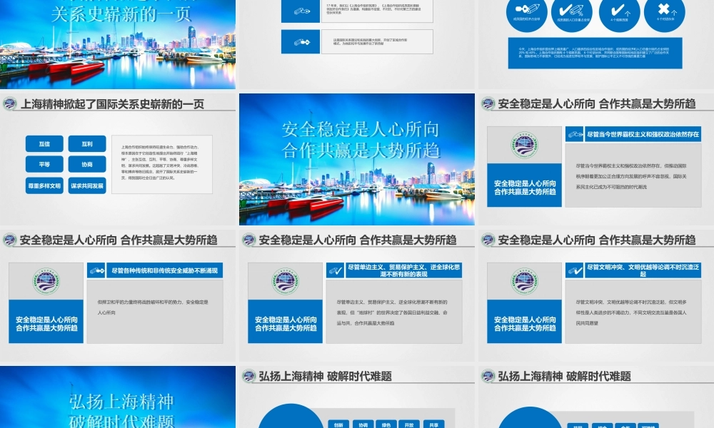 弘扬上海精神 构建命运共同体01PPT.pptx