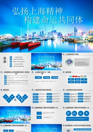 弘扬上海精神 构建命运共同体01PPT.pptx