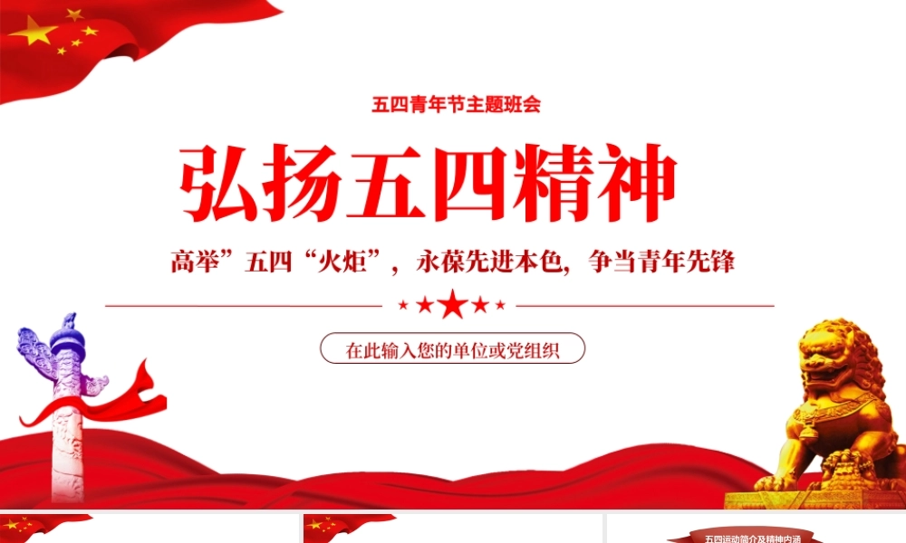 弘扬五四精神PPT高举五四火炬永葆先进本色专题课件模板.pptx