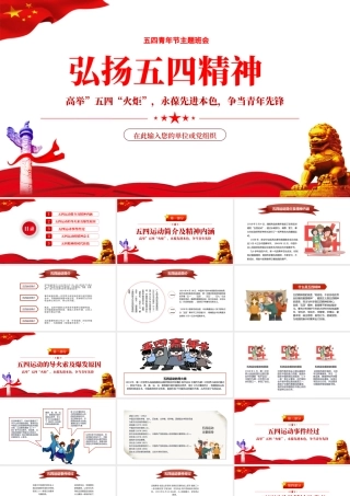 弘扬五四精神PPT高举五四火炬永葆先进本色专题课件模板.pptx