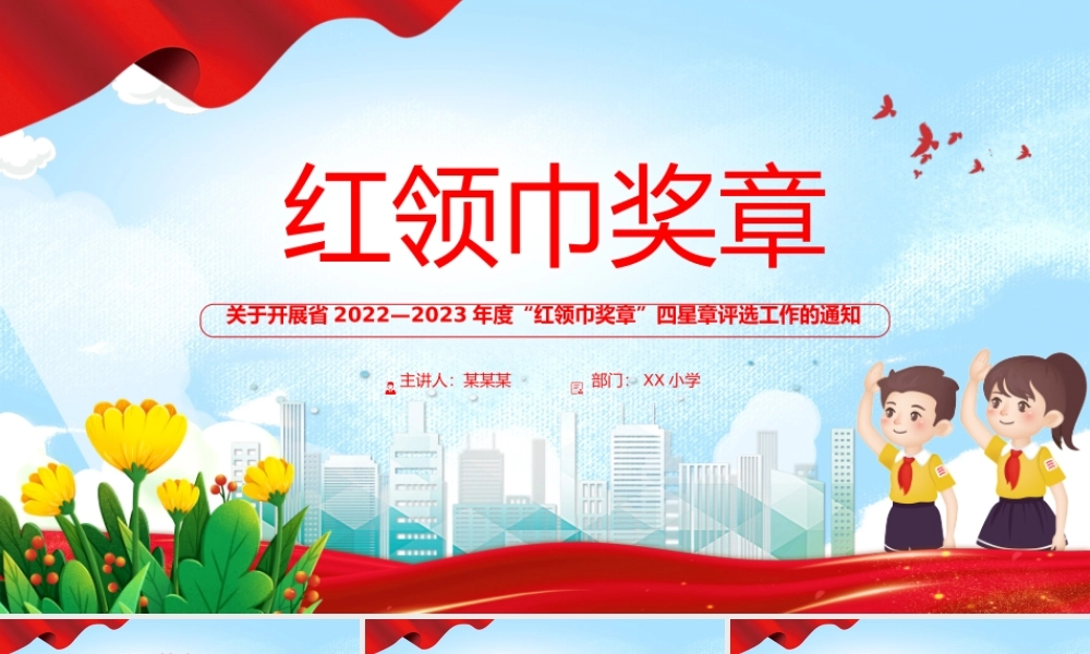 红领巾奖章PPT红色精美2022-2023年度红领巾奖章四星章评选工作的通知模板下载.pptx