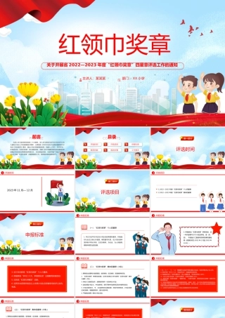 红领巾奖章PPT红色精美2022-2023年度红领巾奖章四星章评选工作的通知模板下载.pptx