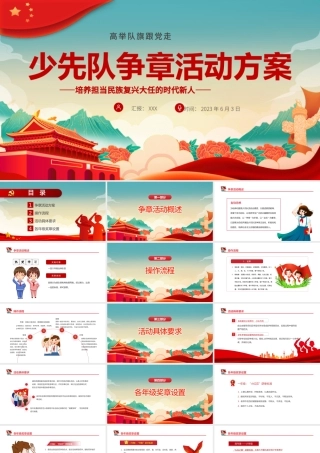 红领巾奖章我来争PPT2022年红领巾争章启动课争章计划主题班会课件.pptx