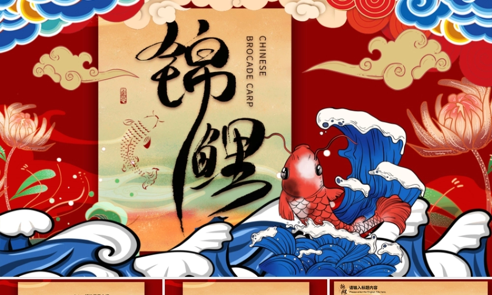 红色创意简约国潮锦鲤好运活动策划PPT模.pptx