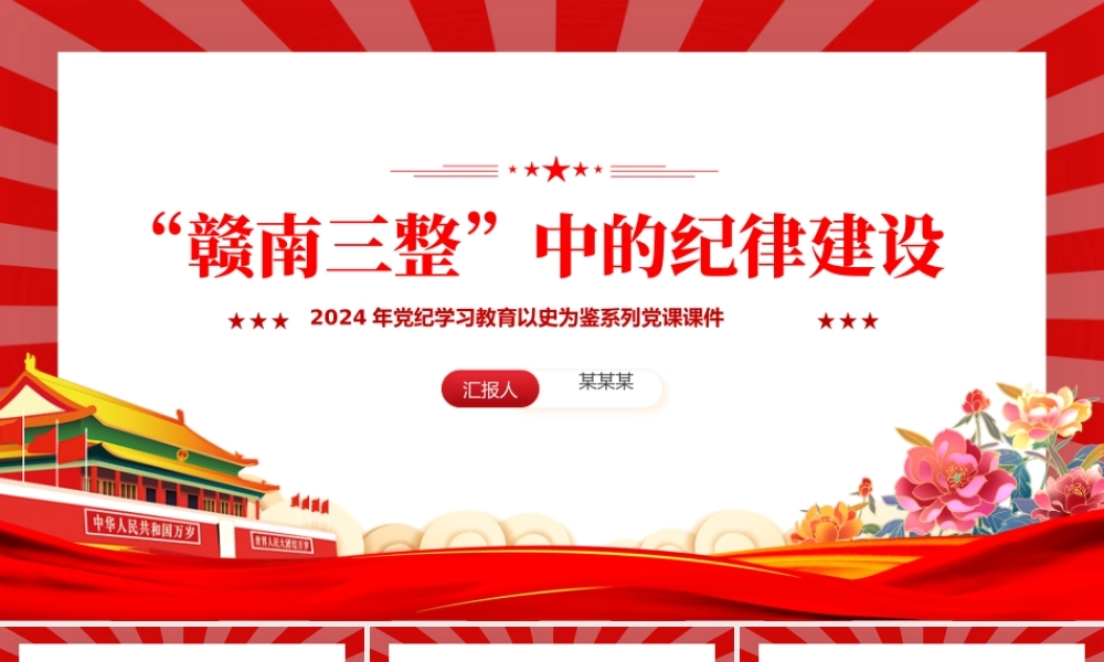 红色大气“赣南三整”中的纪律建设PPT党史党纪学习教育微党课.pptx