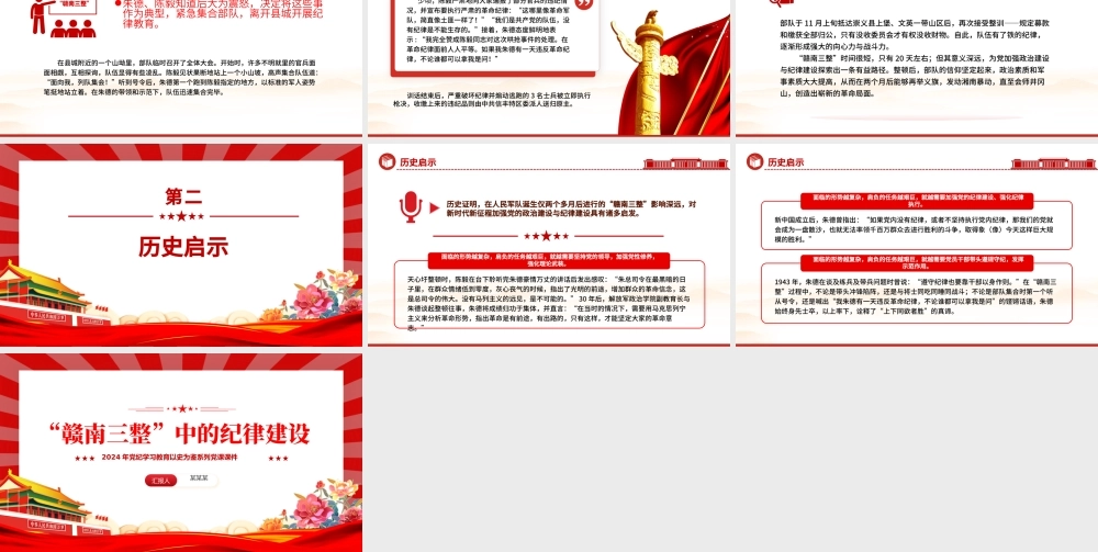 红色大气“赣南三整”中的纪律建设PPT党史党纪学习教育微党课.pptx
