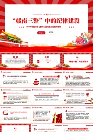 红色大气“赣南三整”中的纪律建设PPT党史党纪学习教育微党课.pptx