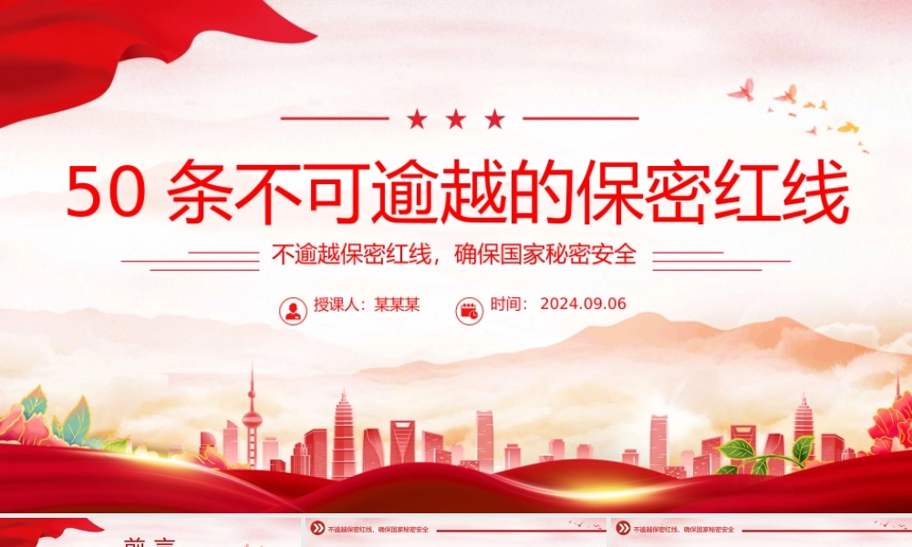 红色大气50条不可逾越的保密红线保密知识PPT课件下载.pptx