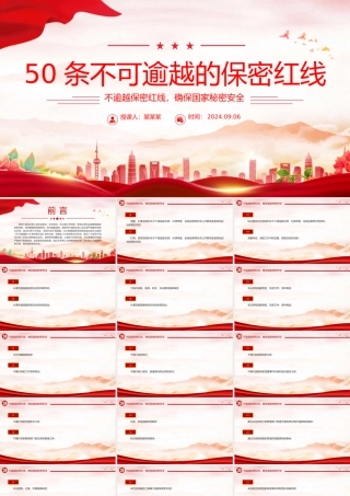 红色大气50条不可逾越的保密红线保密知识PPT课件下载.pptx
