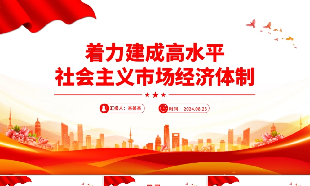 红色大气2024着力建成高水平社会主义市场经济体制PPT课件.pptx