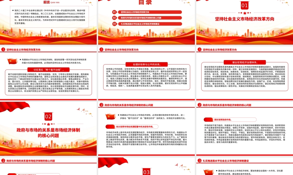 红色大气2024着力建成高水平社会主义市场经济体制PPT课件.pptx