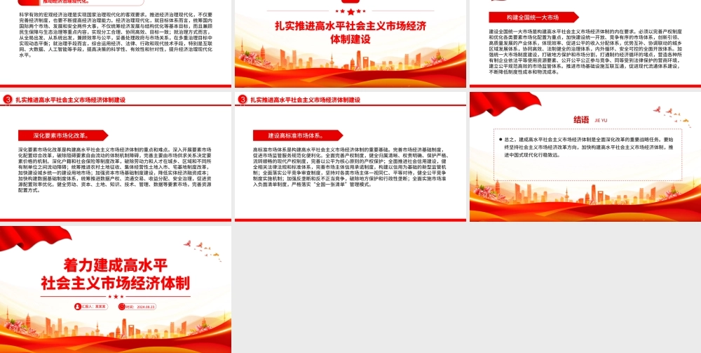 红色大气2024着力建成高水平社会主义市场经济体制PPT课件.pptx