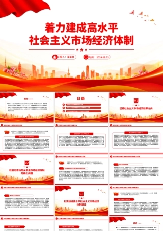 红色大气2024着力建成高水平社会主义市场经济体制PPT课件.pptx