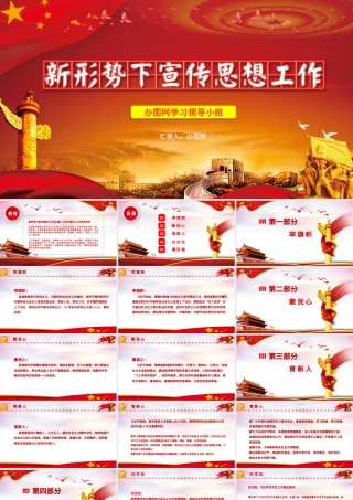 红色大气党课新形势下宣传思想工作党政宣传课件党建ppt模板.pptx