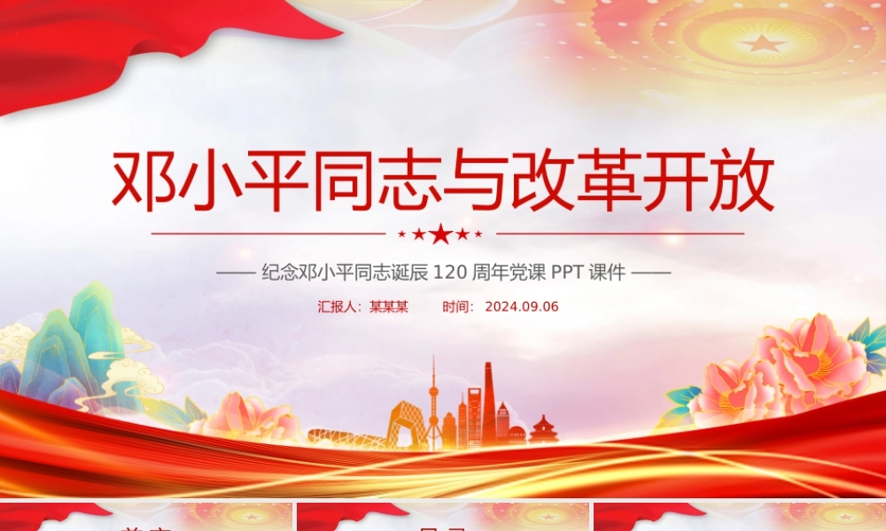 红色大气邓小平同志与改革开放纪念邓小平同志诞辰120周年党课PPT.pptx