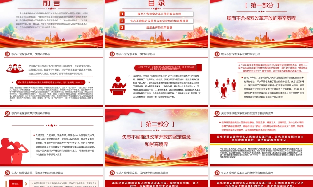 红色大气邓小平同志与改革开放纪念邓小平同志诞辰120周年党课PPT.pptx