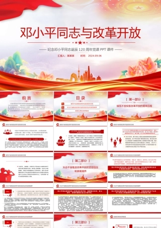 红色大气邓小平同志与改革开放纪念邓小平同志诞辰120周年党课PPT.pptx