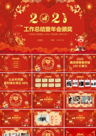 红色大气风工作总结暨年会颁奖PPT模板.pptx