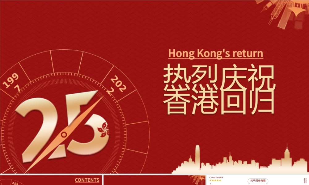 红色大气风热烈庆祝香港回归25周年专题党课课件PPT.pptx