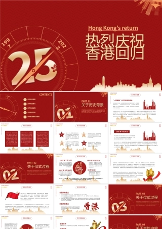红色大气风热烈庆祝香港回归25周年专题党课课件PPT.pptx