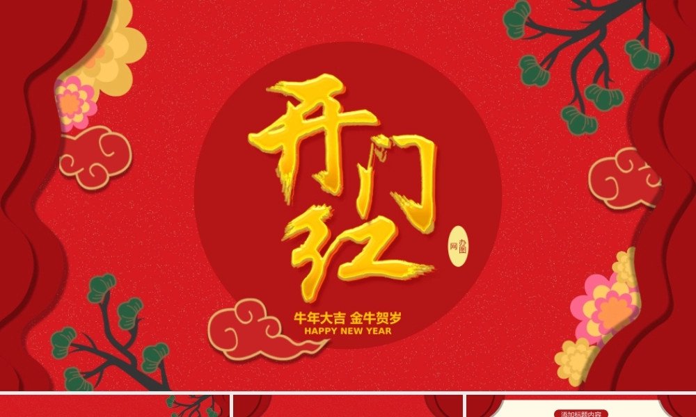 红色大气开门红年终总结PPT模板.pptx