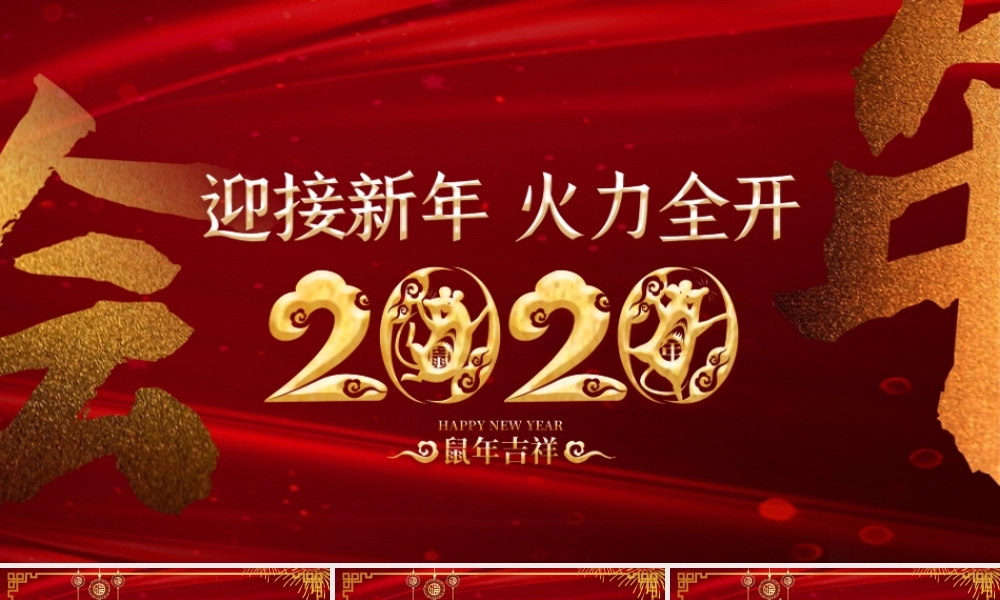 红色大气鼠年中式2020年会主题PPT模板.pptx