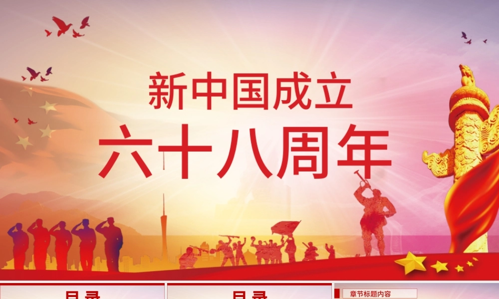 红色大气新中国成立68周年主题PPT背景.pptx