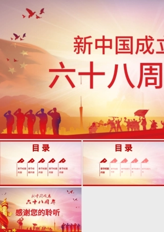 红色大气新中国成立68周年主题PPT背景.pptx