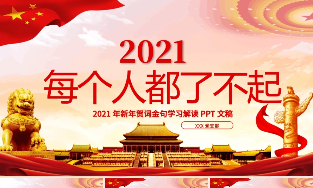 红色党建风每个人都了不起2021新年贺词解读金句学习党课PPT.pptx