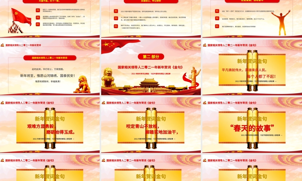 红色党建风每个人都了不起2021新年贺词解读金句学习党课PPT.pptx