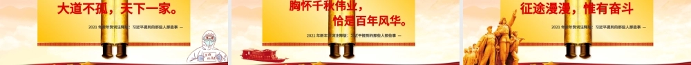红色党建风每个人都了不起2021新年贺词解读金句学习党课PPT.pptx