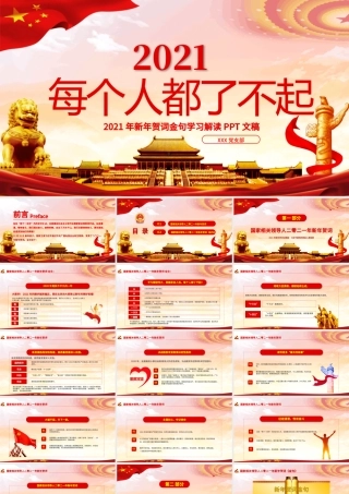 红色党建风每个人都了不起2021新年贺词解读金句学习党课PPT.pptx