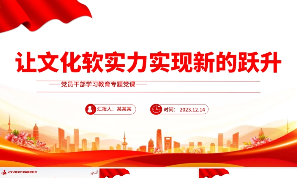 红色党建风让文化软实力实现新的跃升PPT党员干部学习教育专题党课课件模板.pptx
