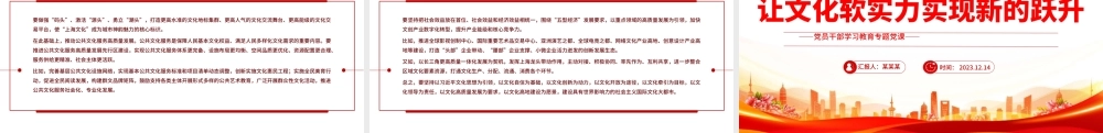 红色党建风让文化软实力实现新的跃升PPT党员干部学习教育专题党课课件模板.pptx