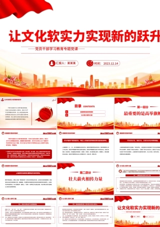 红色党建风让文化软实力实现新的跃升PPT党员干部学习教育专题党课课件模板.pptx