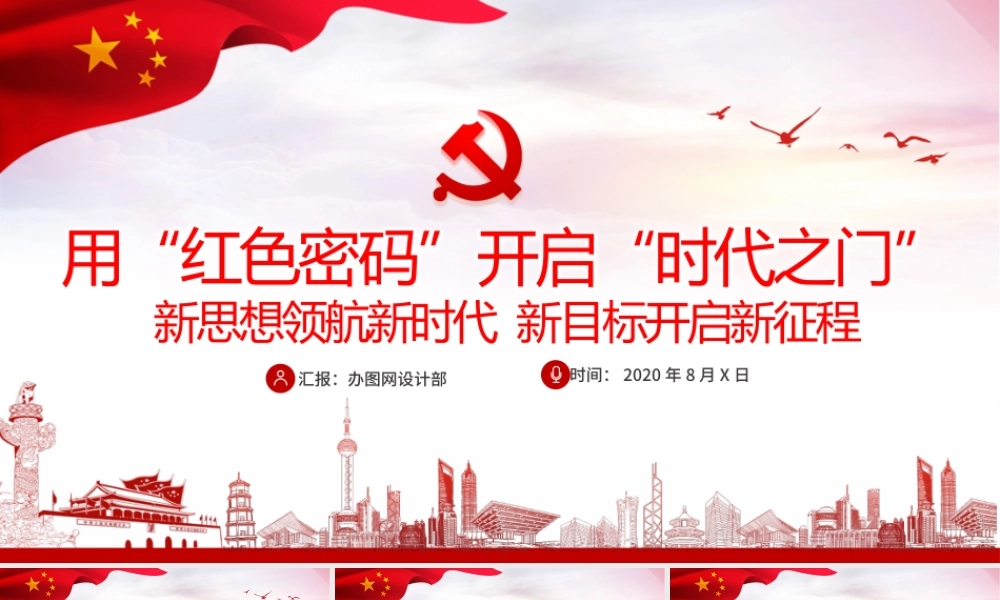 红色党建风用“红色密码”开启“时代之门”专题党课PPT.pptx