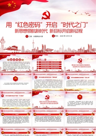 红色党建风用“红色密码”开启“时代之门”专题党课PPT.pptx