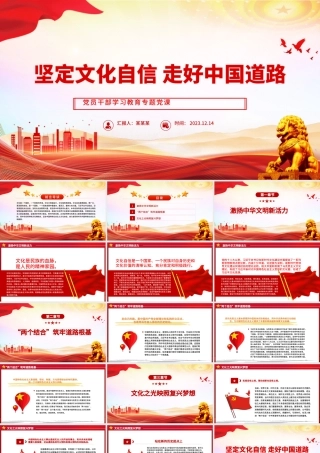 红色党政风坚定文化自信凝聚精神力量PPT党员干部学习教育专题党课课件模板.pptx